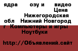  4 ядра, 8gb озу и 1gb видео HP pavilion dv6-3109er › Цена ­ 13 333 - Нижегородская обл., Нижний Новгород г. Компьютеры и игры » Ноутбуки   